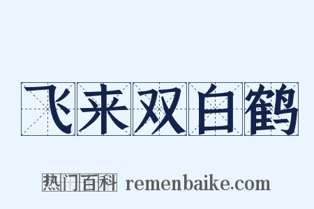 飞来双白鹤是什么意思的图片